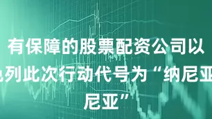 有保障的股票配资公司以色列此次行动代号为“纳尼亚”