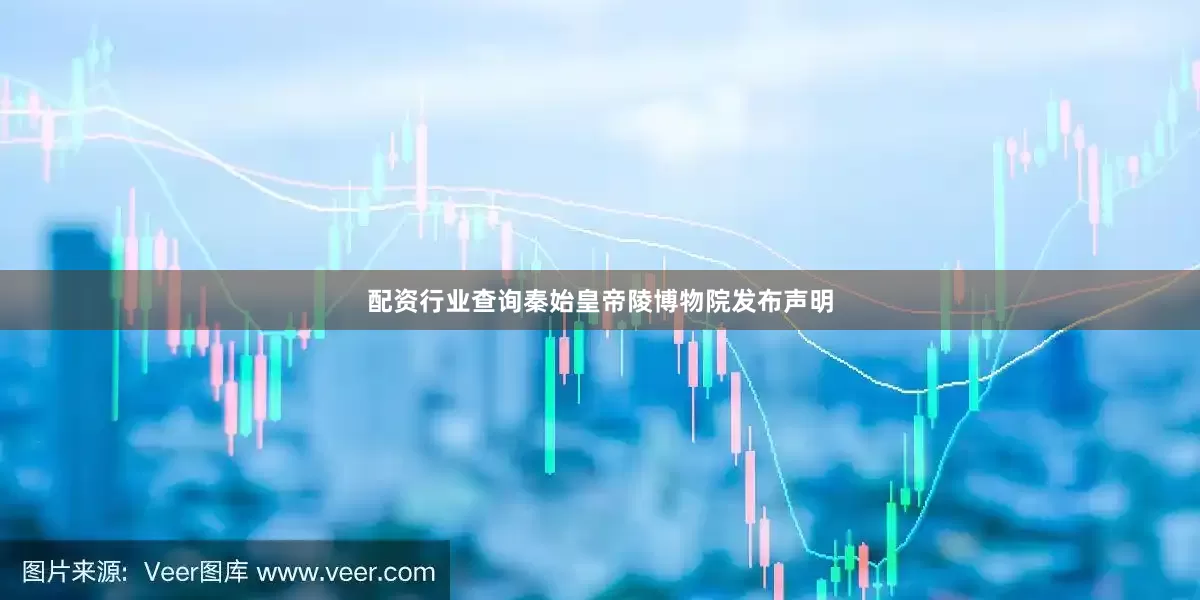 配资行业查询秦始皇帝陵博物院发布声明