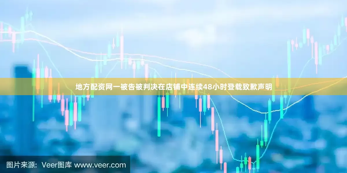 地方配资网一被告被判决在店铺中连续48小时登载致歉声明