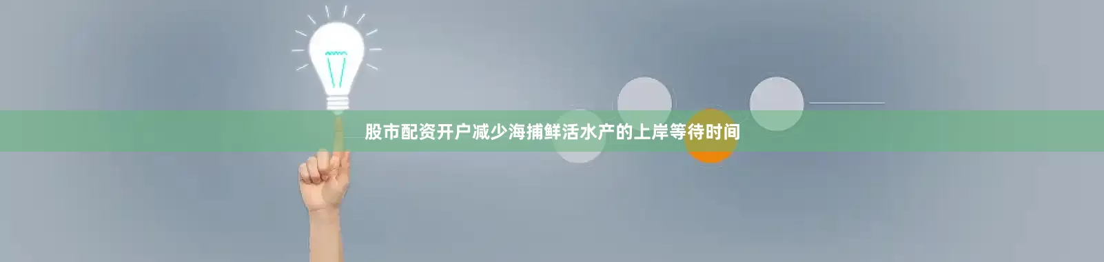 股市配资开户减少海捕鲜活水产的上岸等待时间