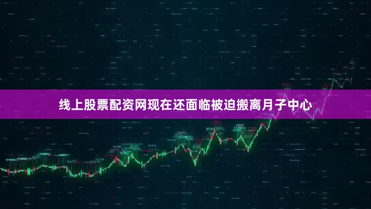 线上股票配资网现在还面临被迫搬离月子中心
