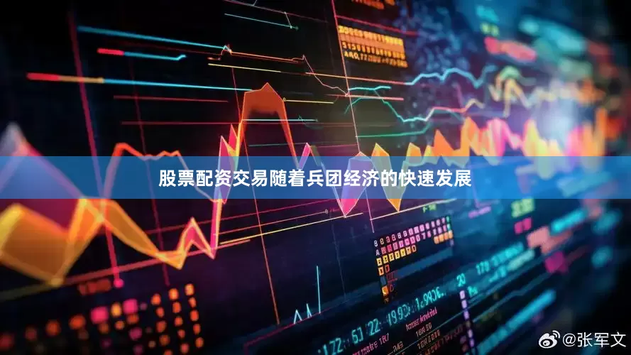 股票配资交易随着兵团经济的快速发展