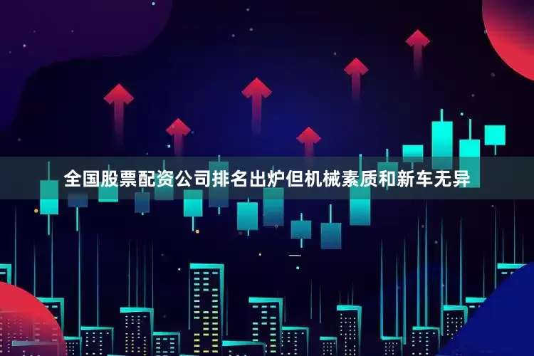 全国股票配资公司排名出炉但机械素质和新车无异