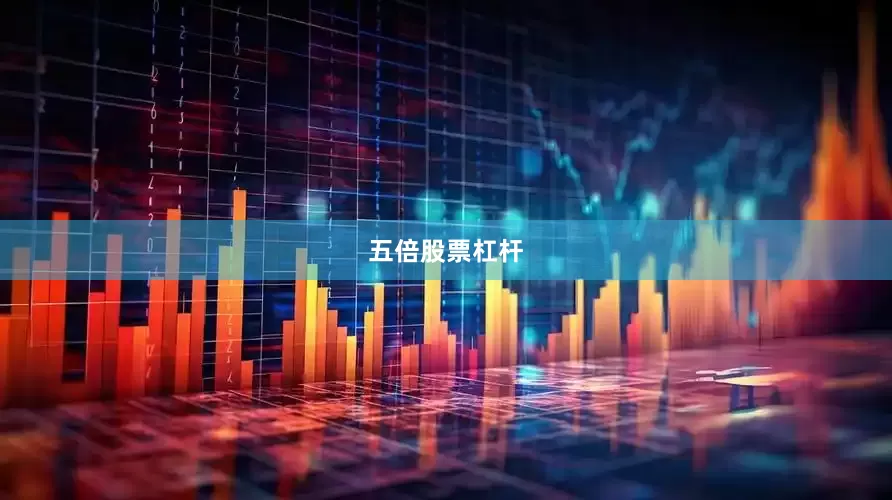 五倍股票杠杆