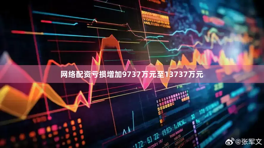网络配资亏损增加9737万元至13737万元