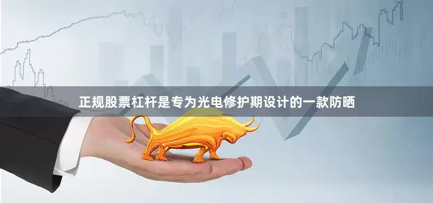 正规股票杠杆是专为光电修护期设计的一款防晒