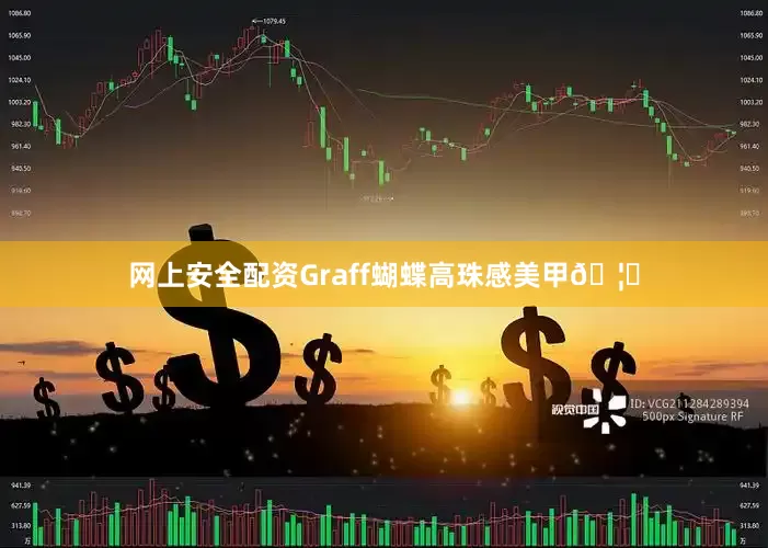 网上安全配资Graff蝴蝶高珠感美甲🦋