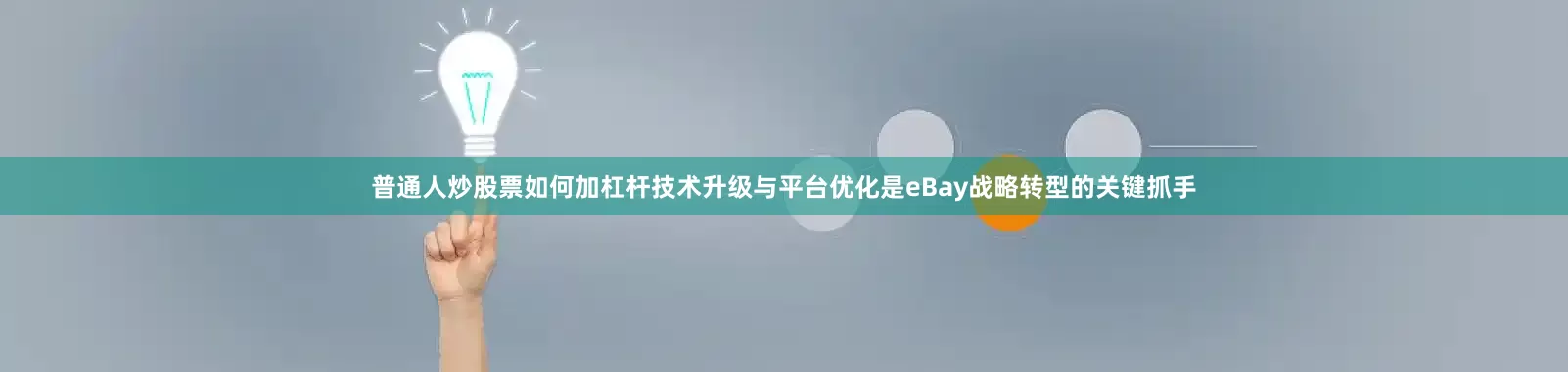 普通人炒股票如何加杠杆技术升级与平台优化是eBay战略转型的关键抓手