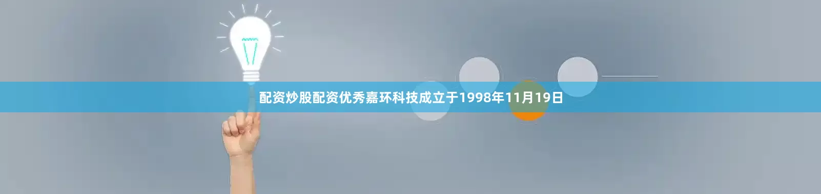 配资炒股配资优秀嘉环科技成立于1998年11月19日