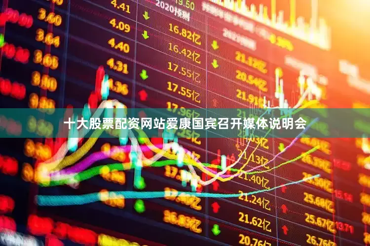 十大股票配资网站爱康国宾召开媒体说明会