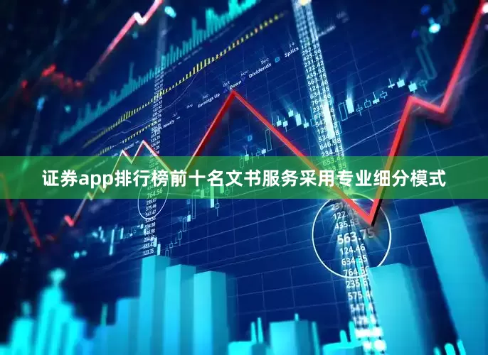 证券app排行榜前十名文书服务采用专业细分模式