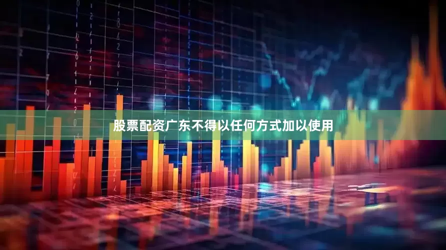 股票配资广东不得以任何方式加以使用