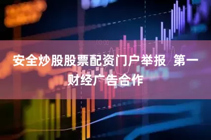 安全炒股股票配资门户举报  第一财经广告合作