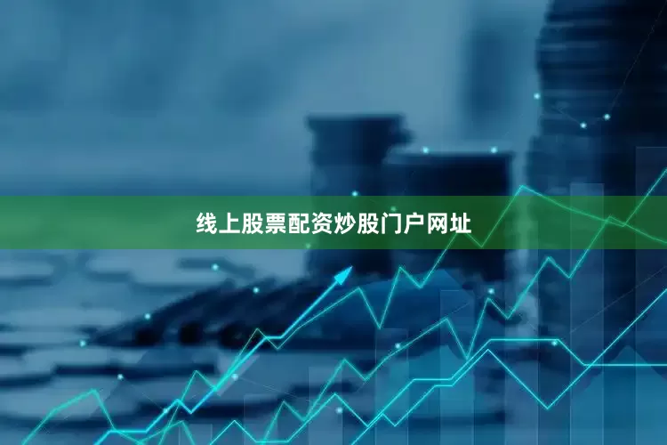 线上股票配资炒股门户网址