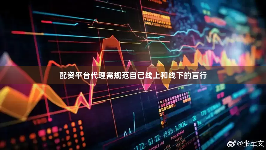 配资平台代理需规范自己线上和线下的言行