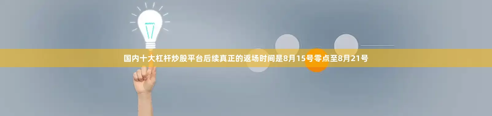 国内十大杠杆炒股平台后续真正的返场时间是8月15号零点至8月21号