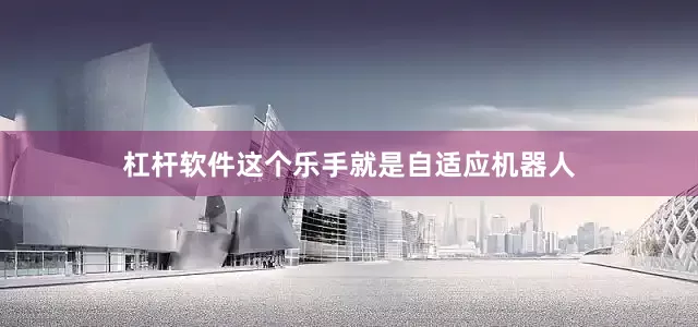 杠杆软件这个乐手就是自适应机器人