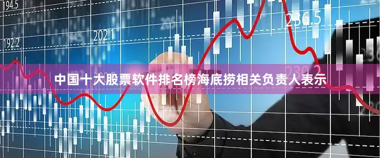中国十大股票软件排名榜　　海底捞相关负责人表示