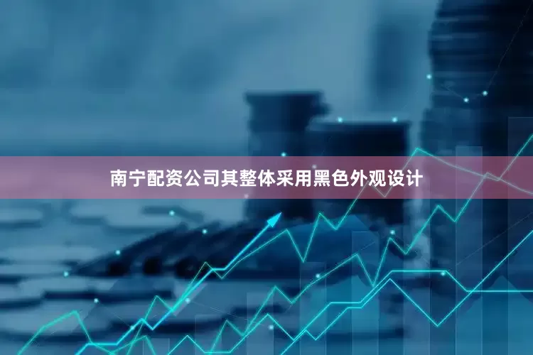 南宁配资公司其整体采用黑色外观设计