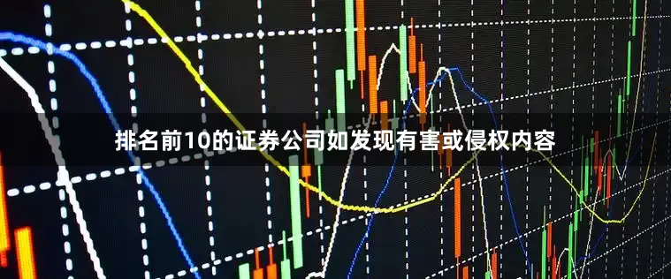 排名前10的证券公司如发现有害或侵权内容