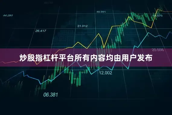 炒股指杠杆平台所有内容均由用户发布
