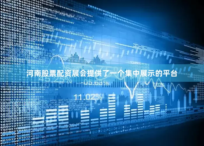 河南股票配资展会提供了一个集中展示的平台