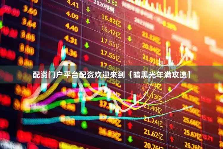 配资门户平台配资欢迎来到【暗黑光年满攻速】