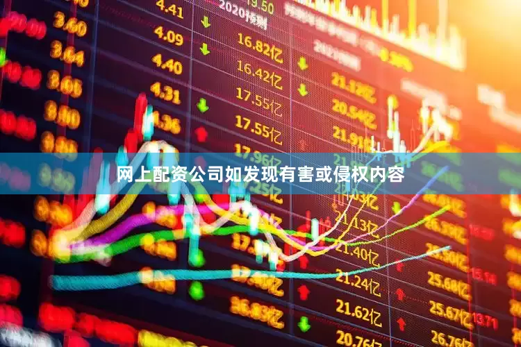 网上配资公司如发现有害或侵权内容