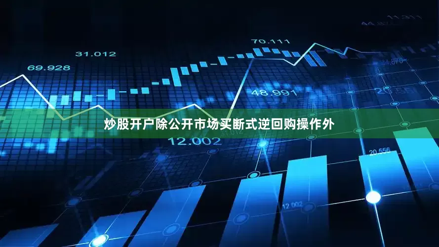 炒股开户除公开市场买断式逆回购操作外